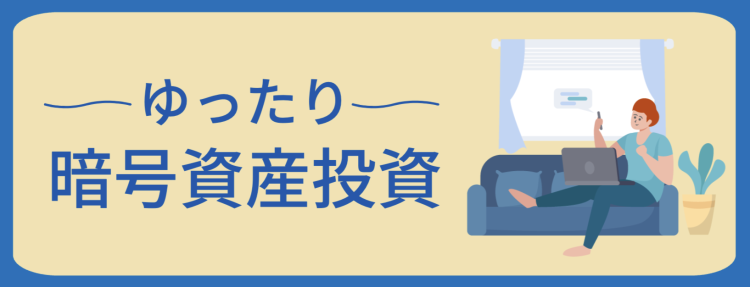 ゆったり暗号資産投資